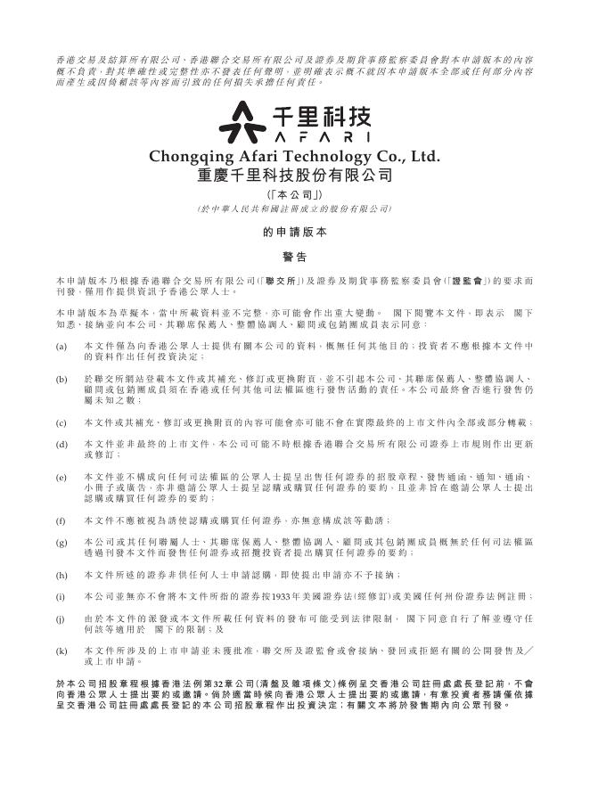 重庆千里科技股份有限公司港交所主板IPO上市招股说明书