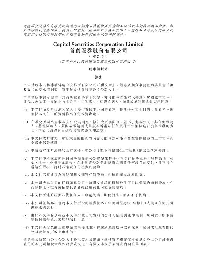 首创证券股份有限公司港交所主板IPO上市招股说明书海报
