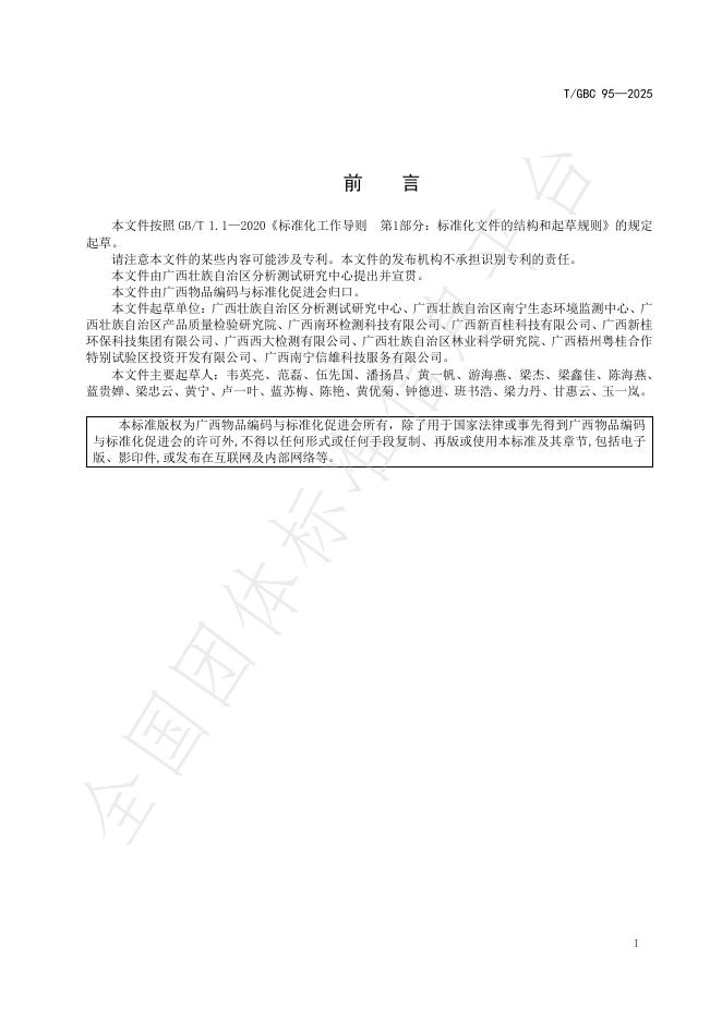 T/GBC 95-2025 标准预览