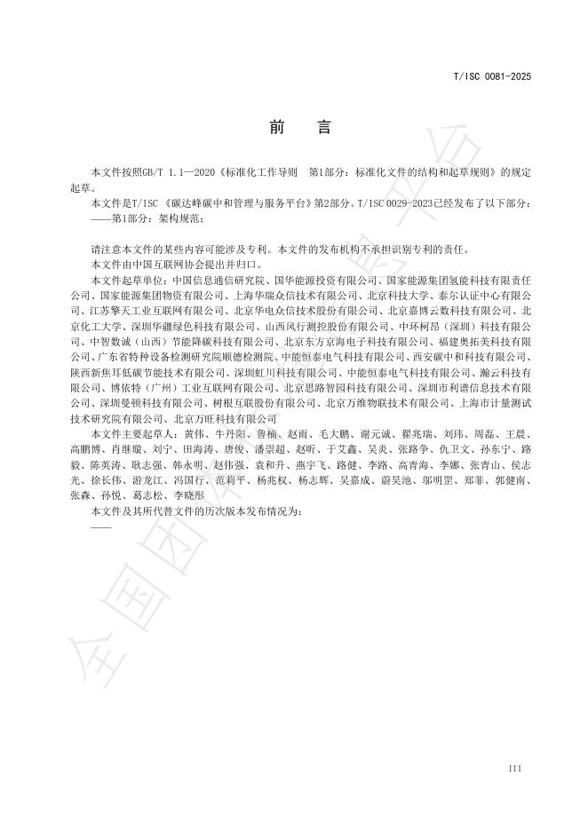 T/ISC 0081-2025 标准预览