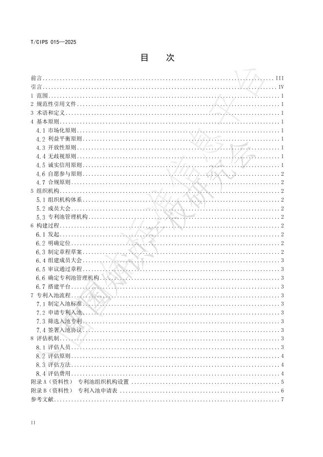T/CIPS 015-2025 标准预览