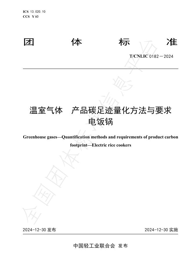 T/CNLIC 0182-2024 标准预览