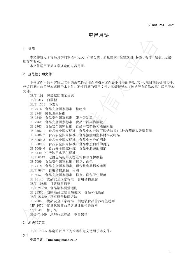 T/HNBX 261-2025 标准预览