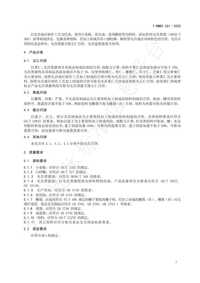 T/HNBX 261-2025 标准预览