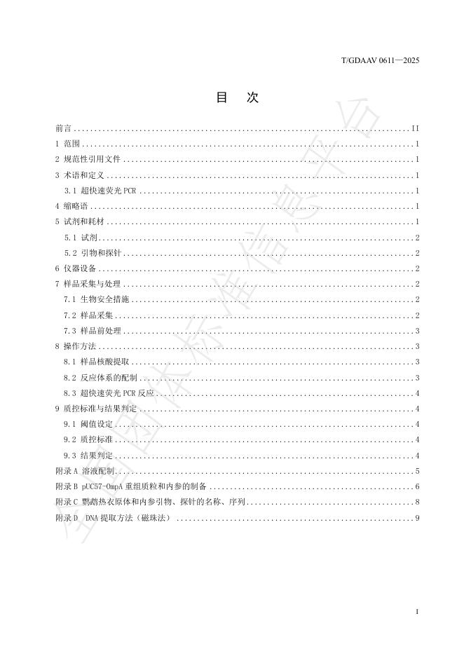 T/GDAAV 0611-2025 标准预览