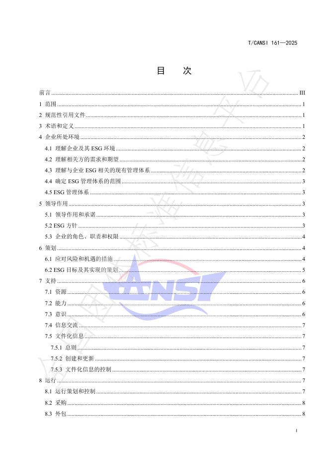 T/CANSI 161-2025 标准预览