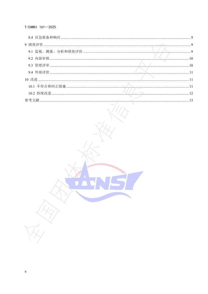 T/CANSI 161-2025 标准预览