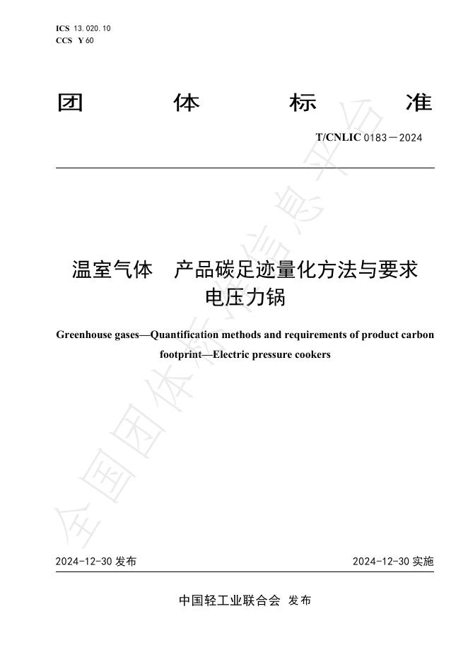 T/CNLIC 0183-2024 标准预览