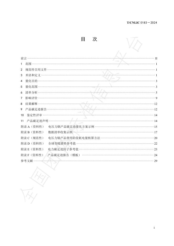 T/CNLIC 0183-2024 标准预览