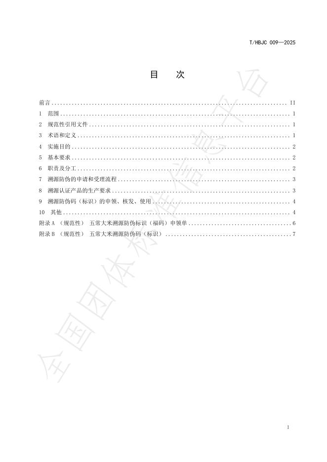 T/HBJC 009-2025 标准预览