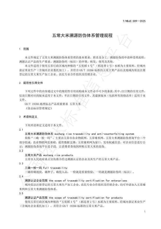 T/HBJC 009-2025 标准预览