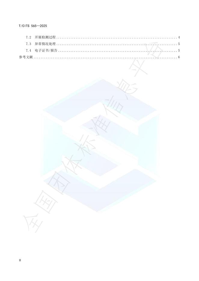 T/CITS 565-2025 标准预览