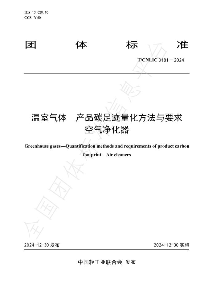 T/CNLIC 0181-2024 标准预览