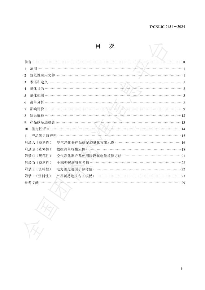T/CNLIC 0181-2024 标准预览