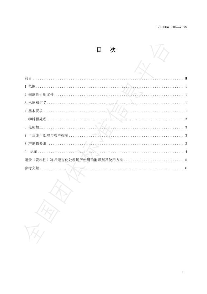 T/GDCCA 010-2025 标准预览