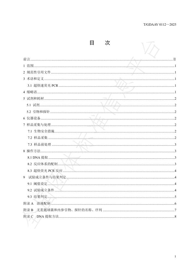 T/GDAAV 0112-2025 标准预览
