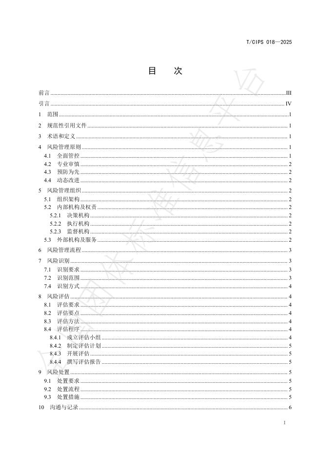 T/CIPS 018-2025 标准预览