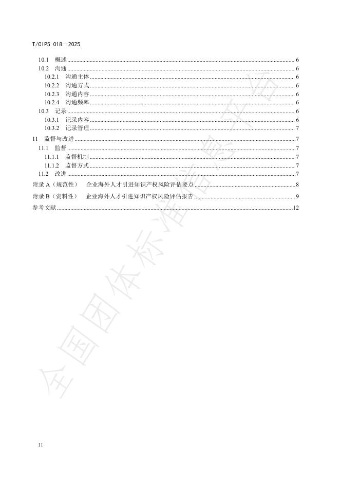 T/CIPS 018-2025 标准预览