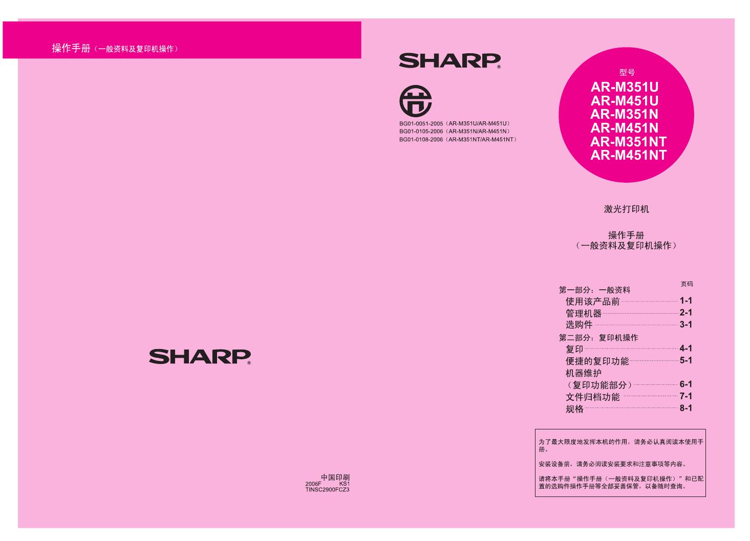 夏普 <em>AR</em>-M351U/451U/351N/451N/351NT/451NT 激光打印机 操作手册 海报