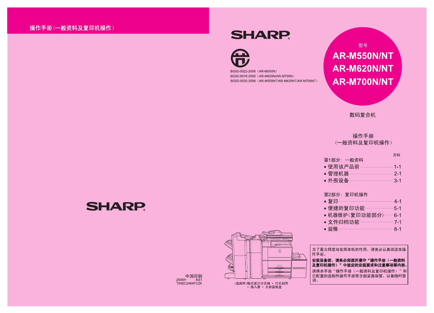 夏普 <em>AR</em>-M550N/NT、<em>AR</em>-M620N/NT、<em>AR</em>-M700N/NT 数码复合机 操作手册 海报