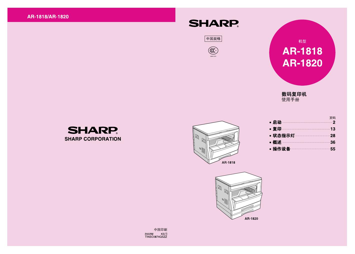 夏普 <em>AR</em>-1818/-1820 数码复印机 使用手册 海报