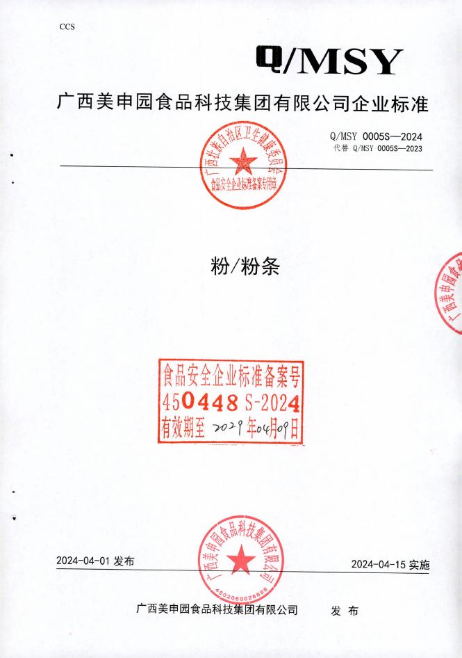 Q/MSY 0005S-2024 粉、粉条 广西美申园食品科技集团有限公司（企业申请废止）