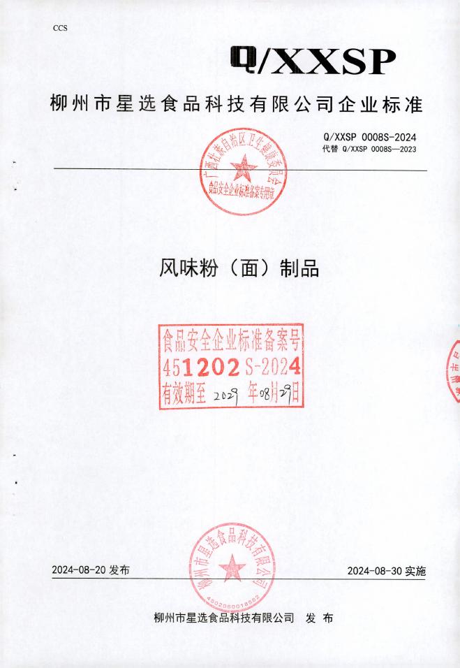 Q/XXSP 0008S-2024 风味粉（面）制品 柳州市星选食品科技有限公司（企业申请废止）