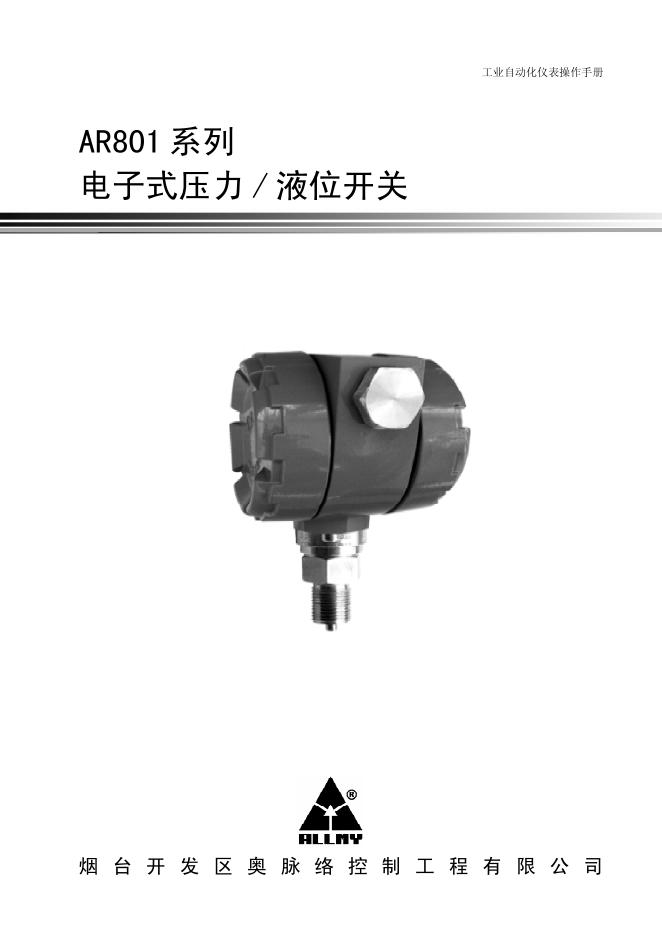 奥脉络控制工程有限公司 <em>AR</em>801系列 电子式压力/液位开关 操作手册 海报