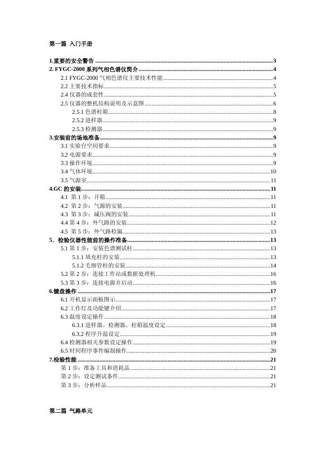 FYGC-2000 系列气相色谱仪 <em>入门</em>手册 海报