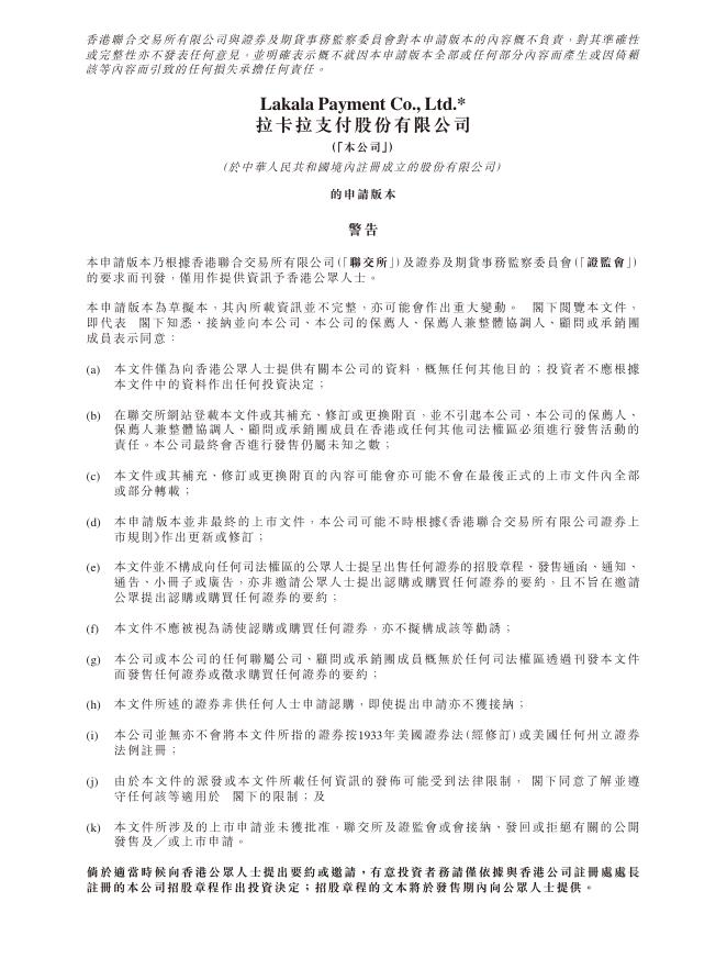 拉卡拉支付股份有限公司港交所IPO上市招股说明书