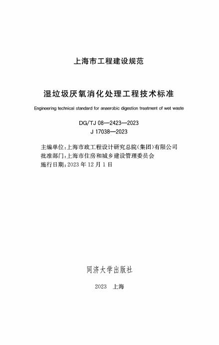 DG/TJ 08-2423-2023 标准预览