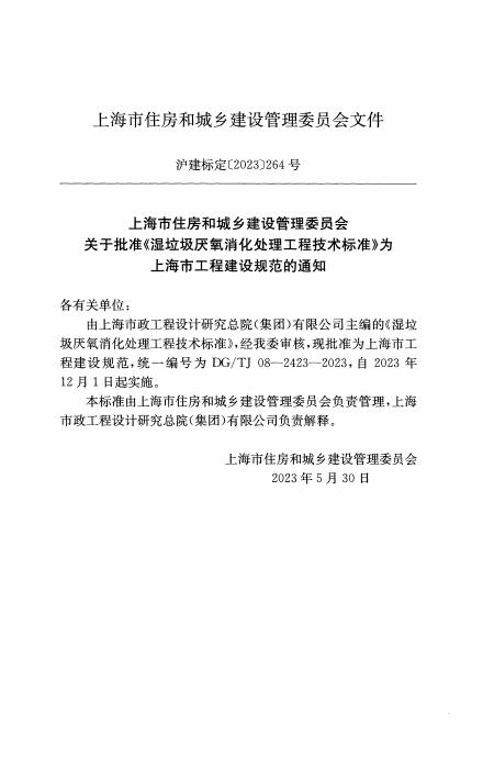 DG/TJ 08-2423-2023 标准预览