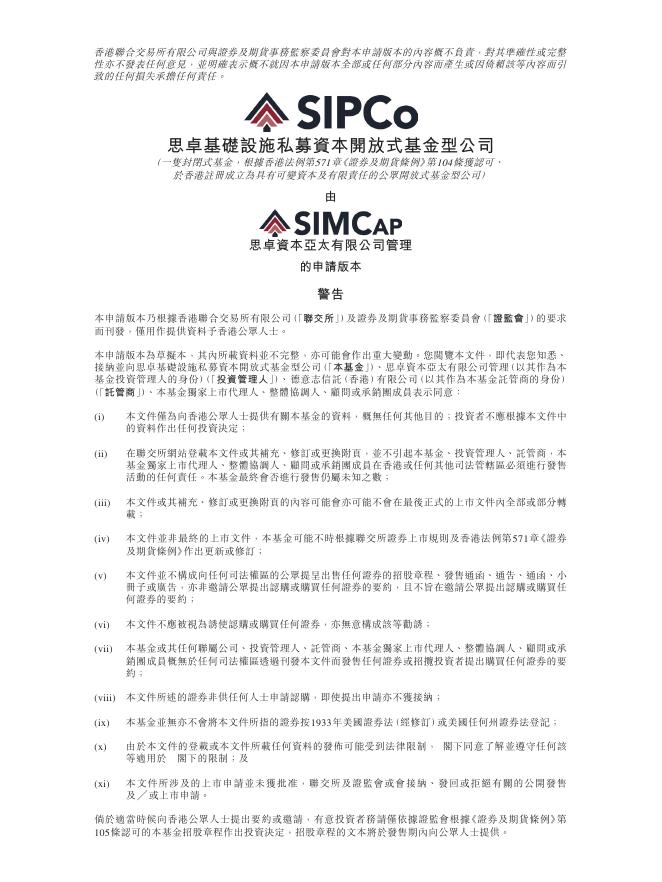 SIPCo思卓基础设施私募资本开放式基金型公司港交所IPO上市招股说明书
