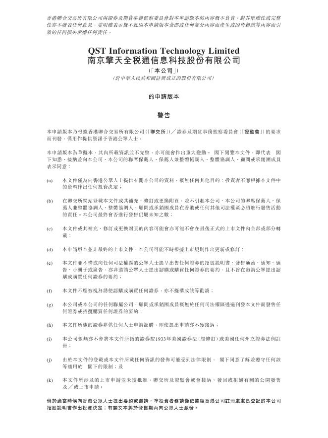 南京擎天全税通信息科技股份有限公司港交所IPO上市招股说明书