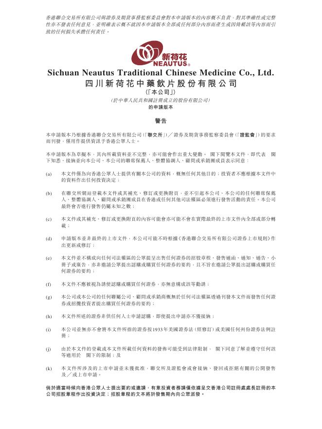 Neautus四川新荷花中药饮片股份有限公司港交所IPO上市招股说明书