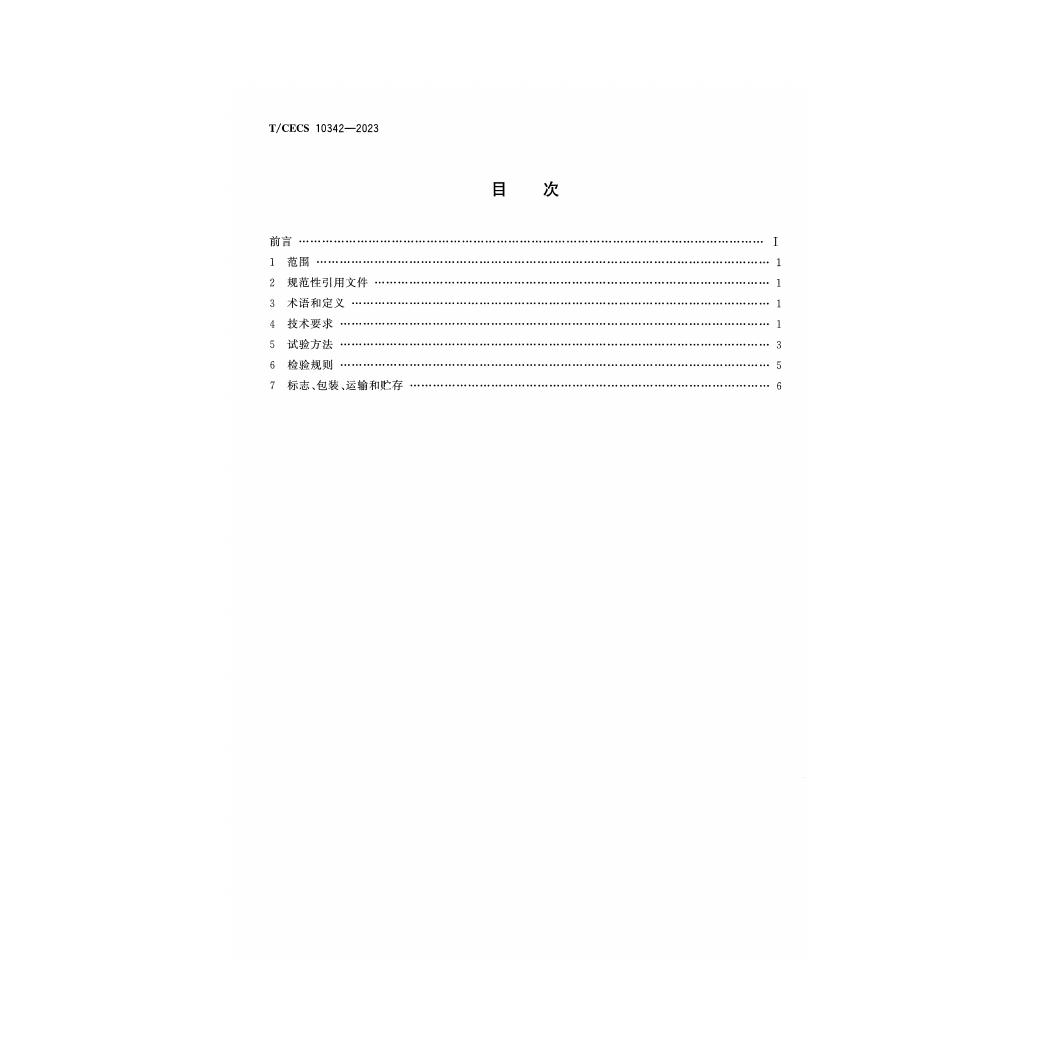 T/CECS 10342-2023 标准预览