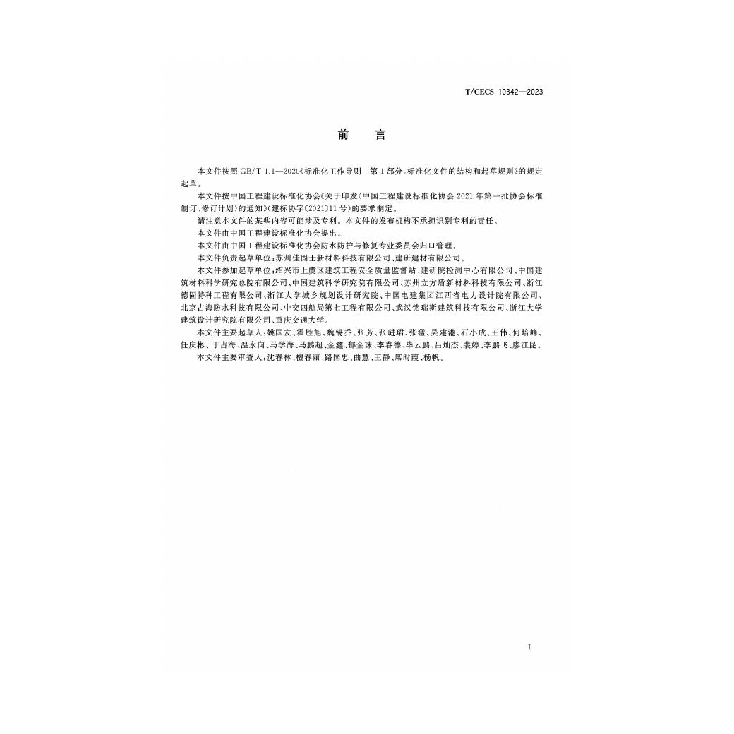 T/CECS 10342-2023 标准预览