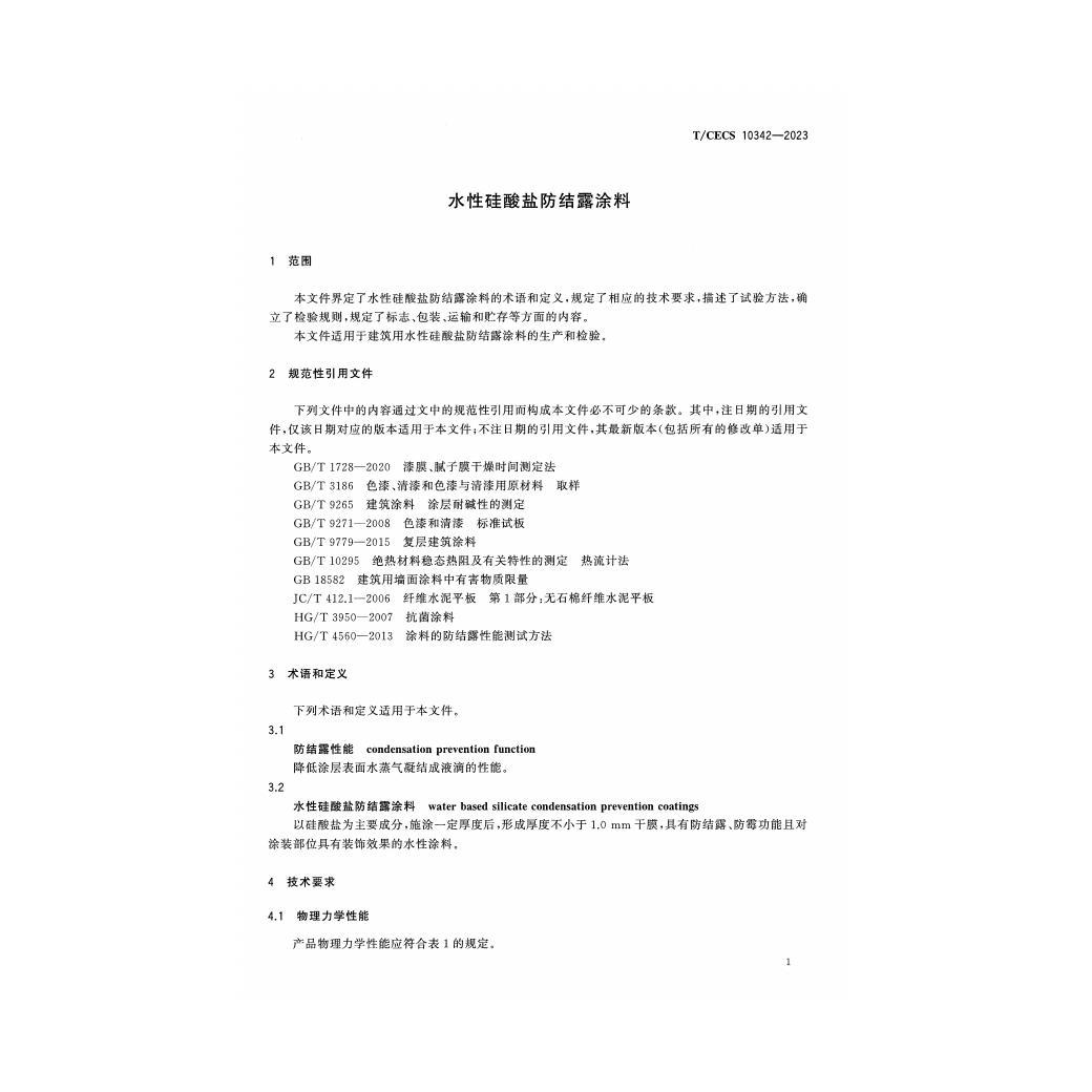 T/CECS 10342-2023 标准预览