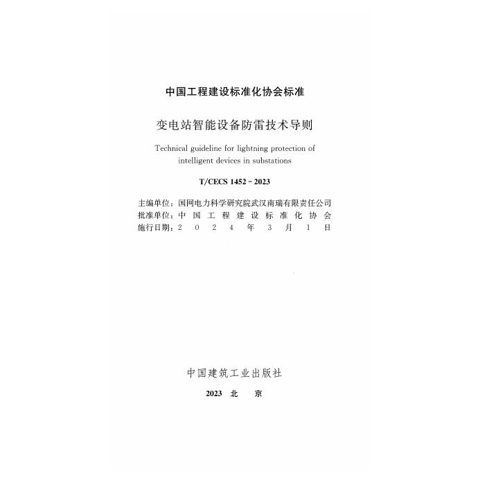 T/CECS 1452-2023 标准预览