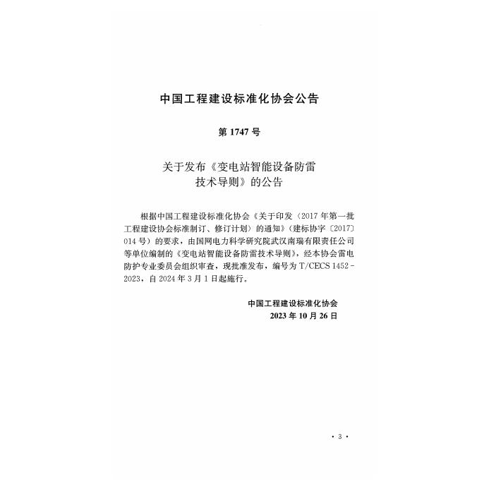 T/CECS 1452-2023 标准预览