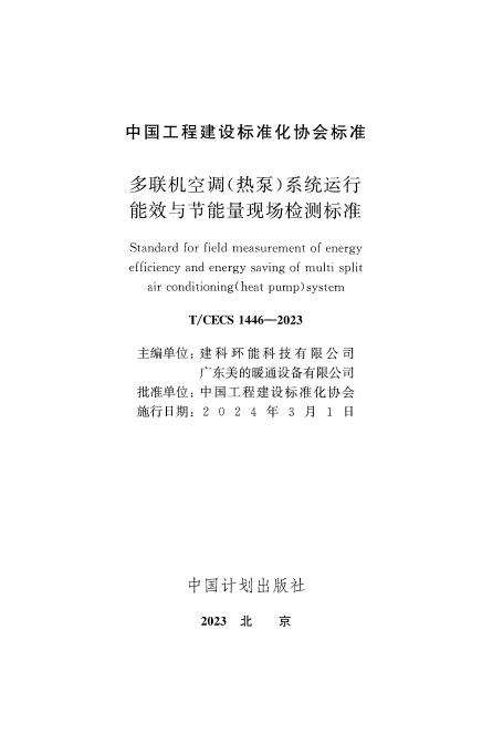 T/CECS 1446-2023 标准预览