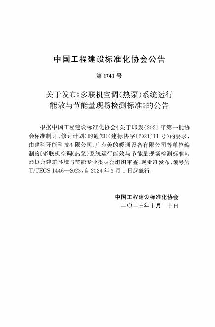 T/CECS 1446-2023 标准预览