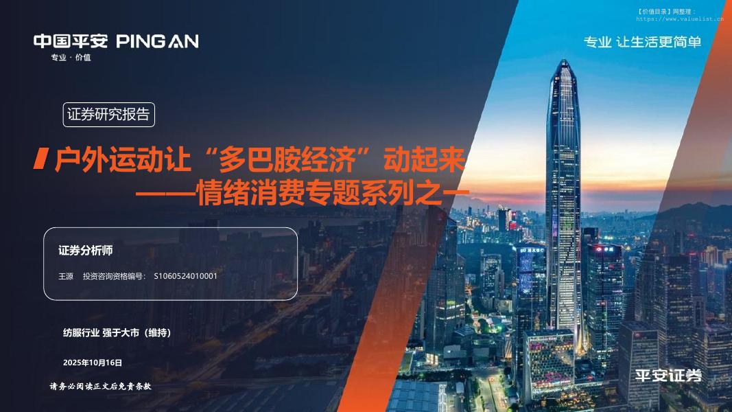 平安证券：户外运动让“多巴胺经济”动起来——情绪消费专题系列之一_第1页