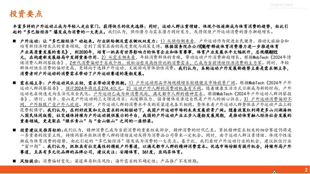 平安证券：户外运动让“多巴胺经济”动起来——情绪消费专题系列之一_第2页