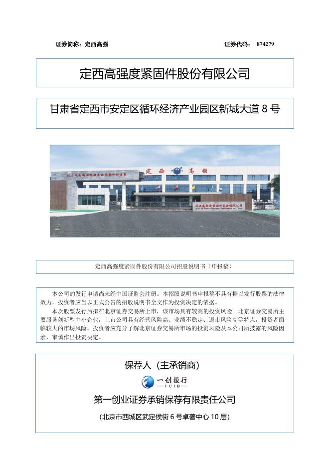 定西高强度紧固件股份有限公司北交所IPO上市招股说明书（A25214）