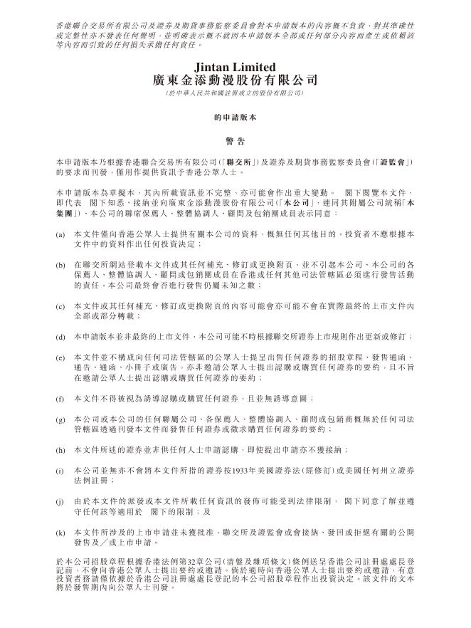 广东金添动漫股份有限公司港交所IPO上市招股说明书