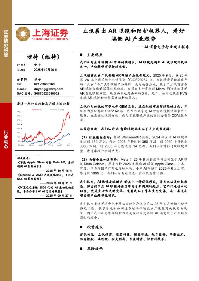 上海证券：AI消费电子行业观点报告：立讯展出<em>AR</em>眼镜和陪护机器人，看好端侧AI产业趋势 海报