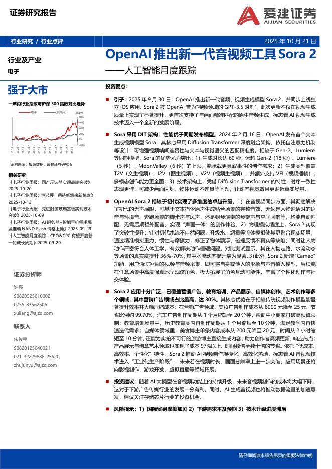 爱建证券：<em>人工智能</em>月度跟踪：OpenAI推出新一代音视频工具Sora2 海报