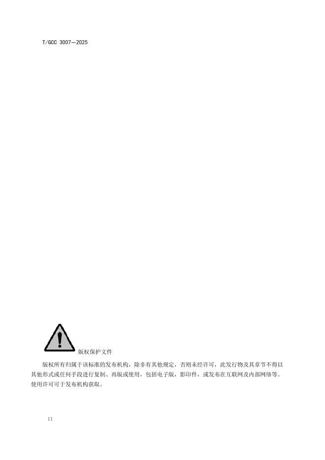 T/GCC 3007-2025 标准预览