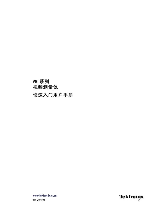 Tektronix VM系列视频测量仪 快速<em>入门</em>用户手册 海报